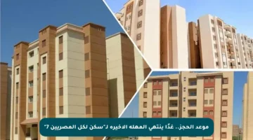 موعد الحجز.. غدًا ينتهي المهلة الأخيرة لـ”سكن لكل المصريين 7″